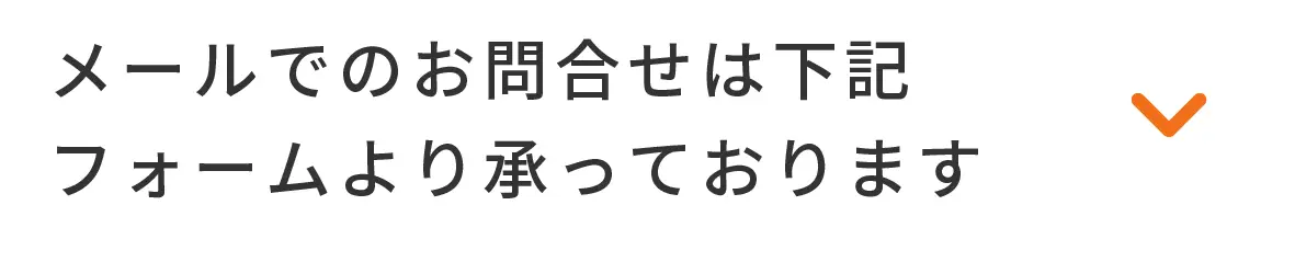 お問い合わせはこちら