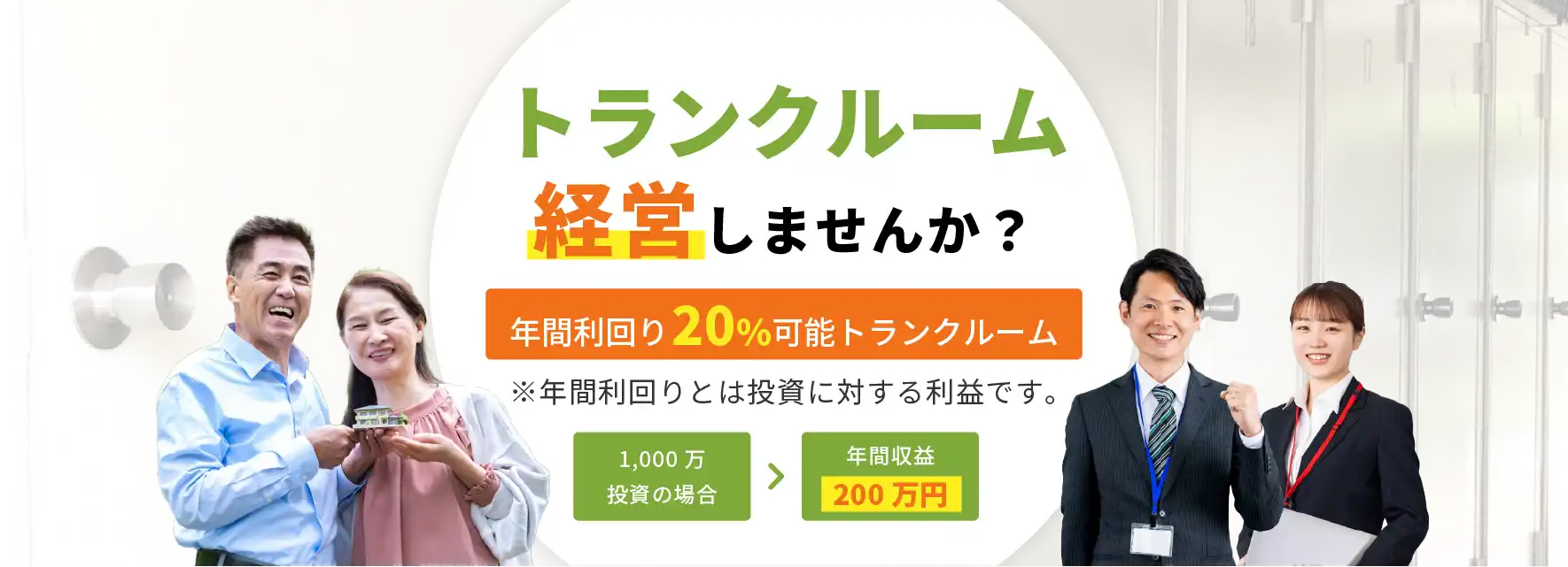 トランクルーム経営しませんか？