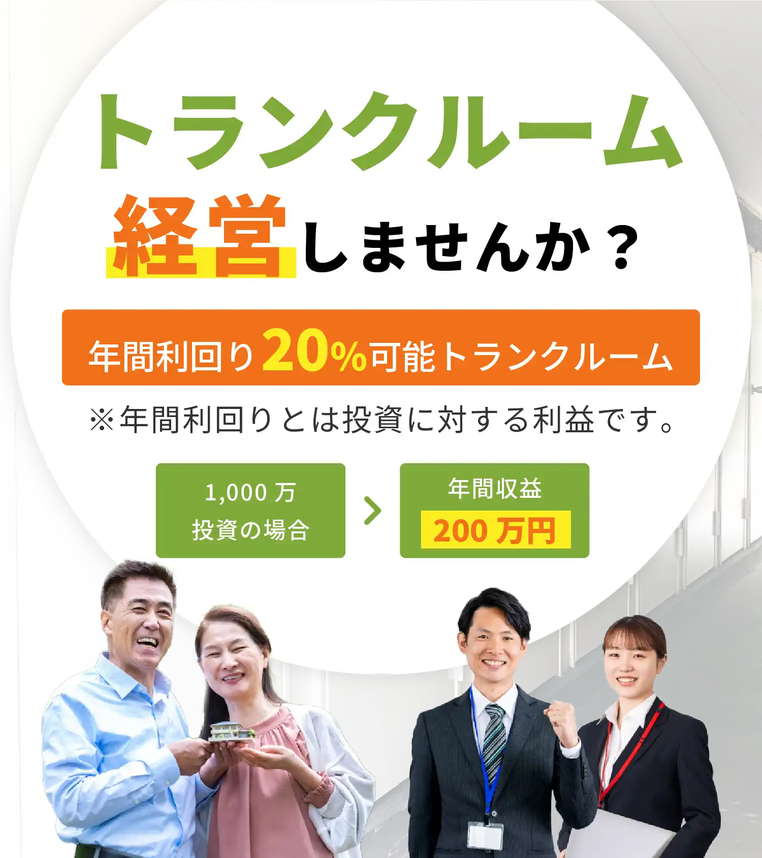 トランクルーム経営しませんか？