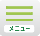 メニュー