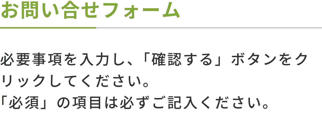 お問い合せフォーム